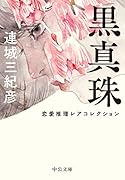 黒真珠 恋愛推理レアコレクション