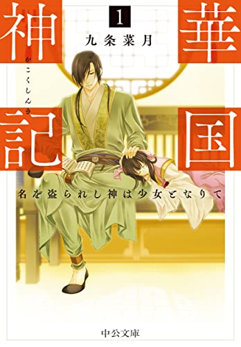華国神記1 名を盗られし神は少女となりて
