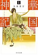 華国神記1 名を盗られし神は少女となりて