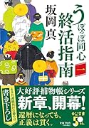 うぽっぽ同心終活指南(一)
