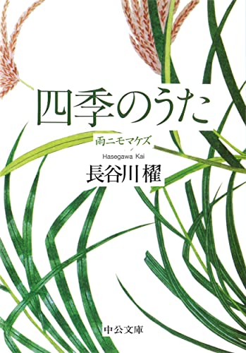 四季のうた 雨ニモマケズ