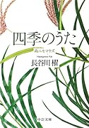 四季のうた 雨ニモマケズ