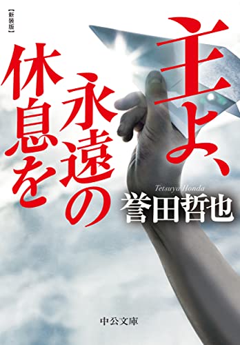 主よ、永遠の休息を 新装版