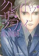 新装版 クレィドゥ・ザ・スカイ Cradle the Sky