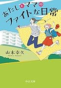 あたしとママのファイトな日常