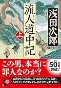 流人道中記(上)