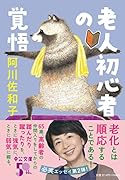 老人初心者の覚悟