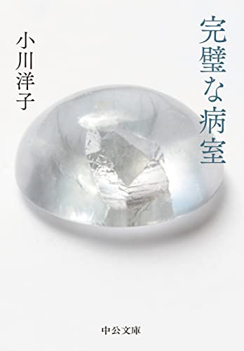 小川洋子『完璧な病室』表紙