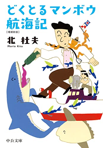 どくとるマンボウ航海記 増補新版