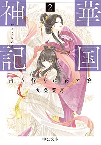 華国神記2 占う行方に花と宴