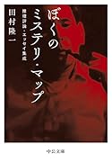 ぼくのミステリ・マップ 推理評論・エッセイ集成