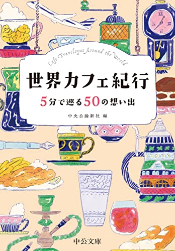 世界カフェ紀行 5分で巡る50の想い出