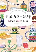 世界カフェ紀行 5分で巡る50の想い出