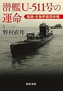 潜艦U-511号の運命 秘録・日独伊協同作戦