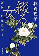綴る女 評伝・宮尾登美子