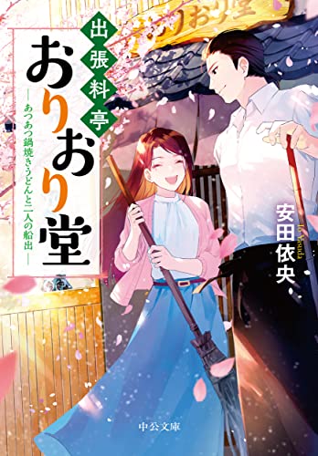 出張料亭おりおり堂 あつあつ鍋焼きうどんと二人の船出