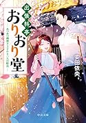 出張料亭おりおり堂 あつあつ鍋焼きうどんと二人の船出