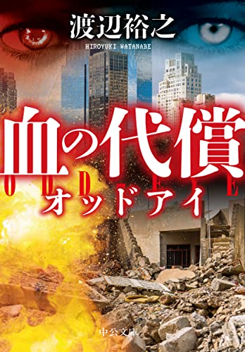 血の代償 オッドアイ