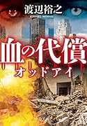 血の代償 オッドアイ