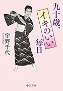 九十歳、イキのいい毎日
