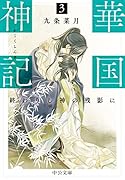 華国神記3 終わりし神の残影に