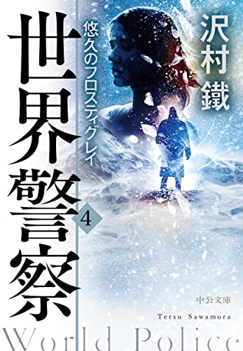 世界警察4 悠久のフロスティグレイ