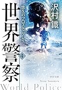 世界警察4 悠久のフロスティグレイ