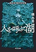 橘外男海外伝奇集 人を呼ぶ湖