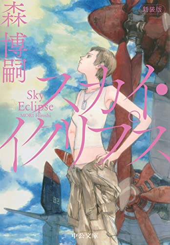 新装版 スカイ・イクリプス Sky Eclipse