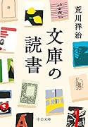 文庫の読書