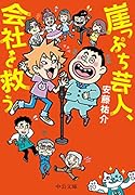 崖っぷち芸人、会社を救う