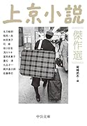 上京小説傑作選