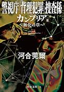 カンブリア3 無化の章 警視庁「背理犯罪」捜査係