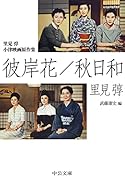 里見トン 小津映画原作集 彼岸花/秋日和