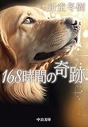 168時間の奇跡