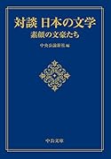 対談 日本の文学 素顔の文豪たち