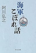 海軍こぼれ話