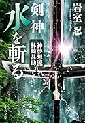 剣神 水を斬る 神夢想流林崎甚助6