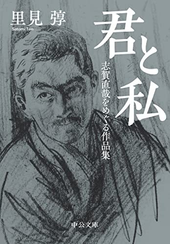 君と私 志賀直哉をめぐる作品集