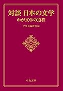対談 日本の文学 わが文学の道程