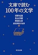 文庫で読む100年の文学