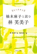 掌の読書会 柚木麻子と読む 林芙美子