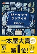 52ヘルツのクジラたち