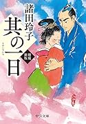 其の一日 増補新版