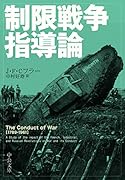制限戦争指導論