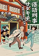 落語刑事サダキチ 泥棒と所帯をもった女