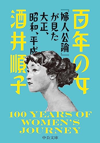 百年の女 『婦人公論』が見た大正、昭和、平成