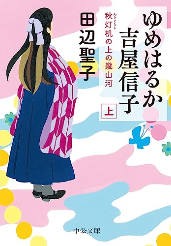 ゆめはるか吉屋信子 秋灯机の上の幾山河(上)