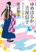 ゆめはるか吉屋信子 秋灯机の上の幾山河(上)