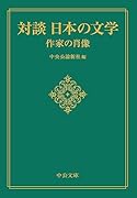 対談 日本の文学 作家の肖像